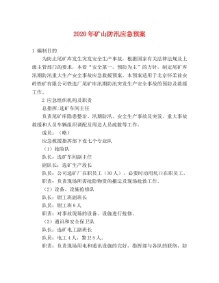 2020年矿山防汛应急预案 