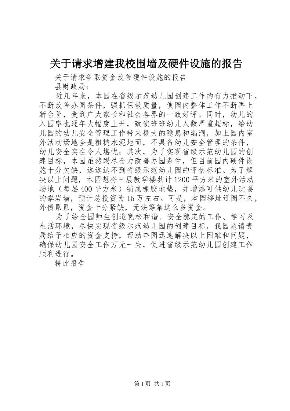 关于请求增建我校围墙及硬件设施的报告 _第1页