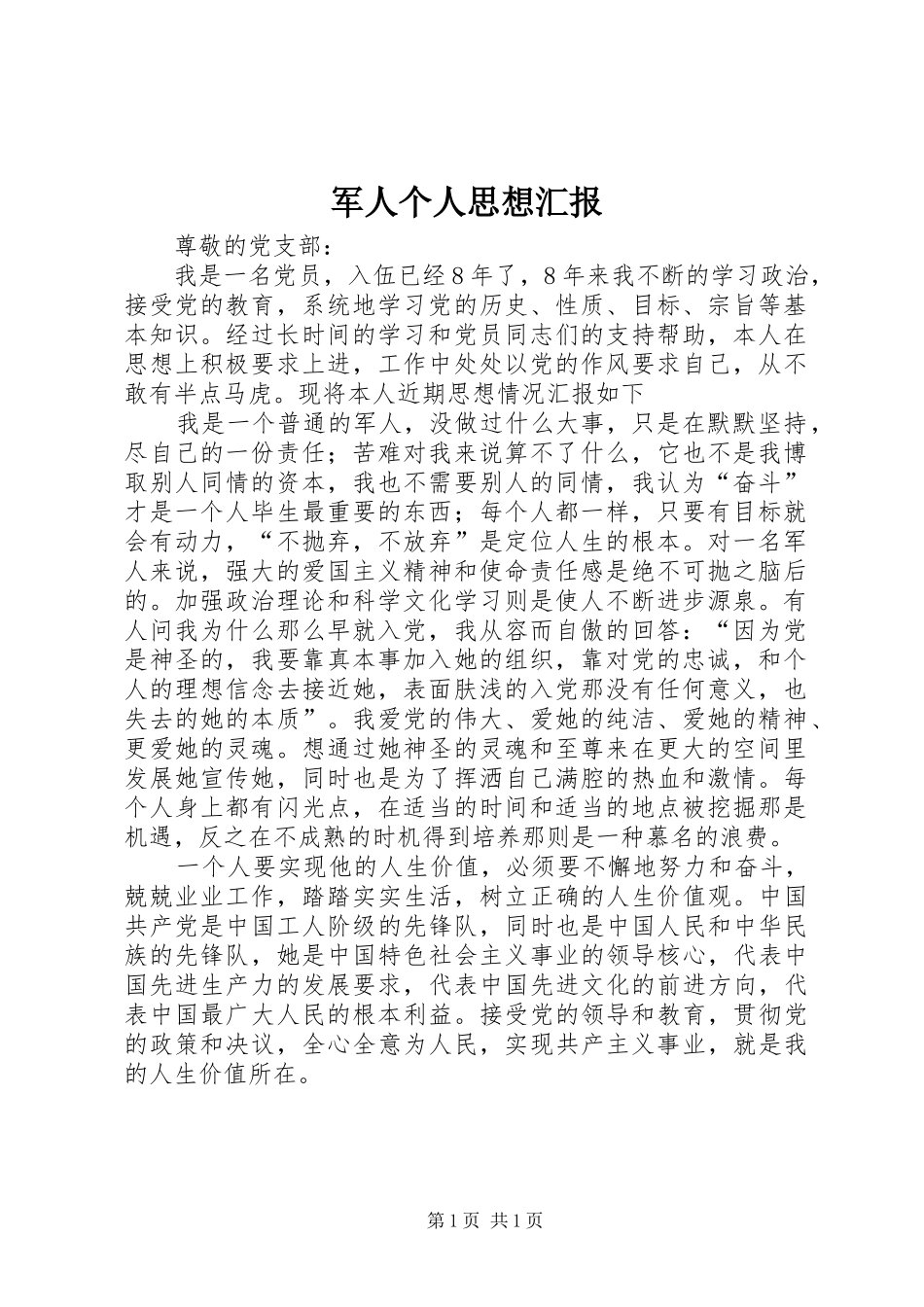 军人个人思想汇报 _第1页