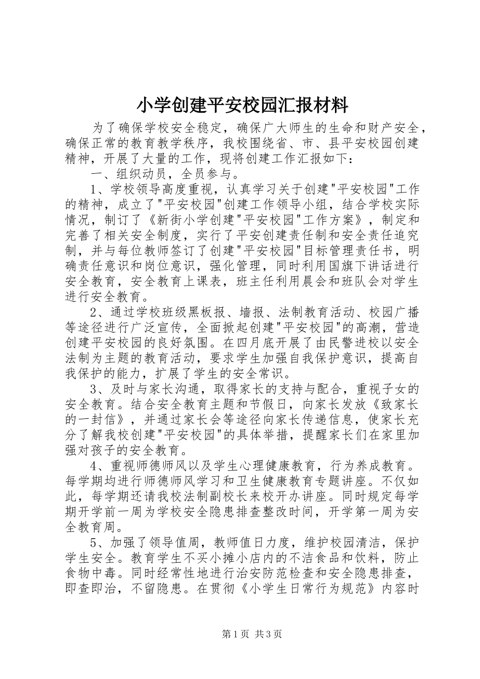 小学创建平安校园汇报材料 _第1页