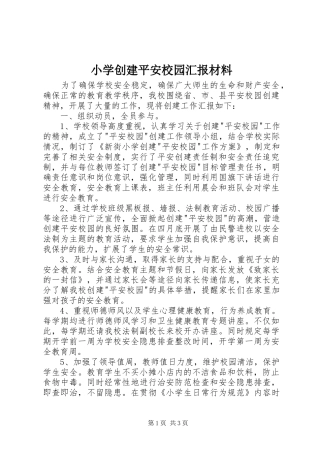 小学创建平安校园汇报材料 