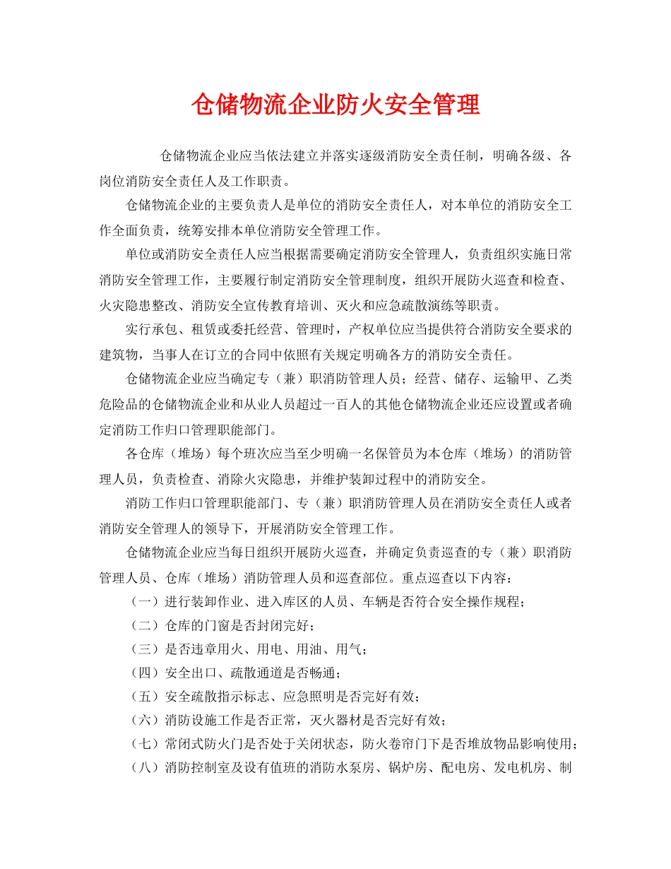 《安全管理》之仓储物流企业防火安全管理 _第1页
