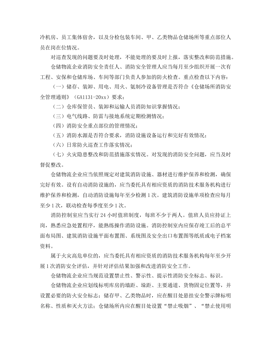 《安全管理》之仓储物流企业防火安全管理 _第2页