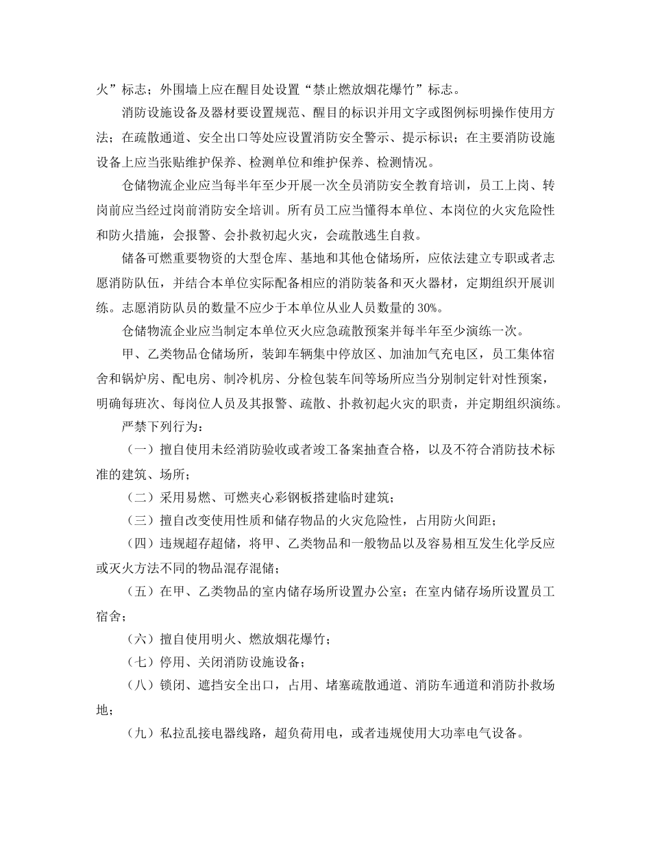 《安全管理》之仓储物流企业防火安全管理 _第3页