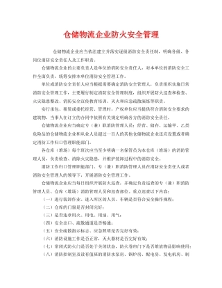 《安全管理》之仓储物流企业防火安全管理 