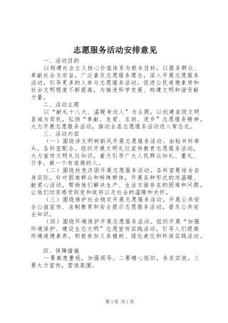 志愿服务活动安排意见