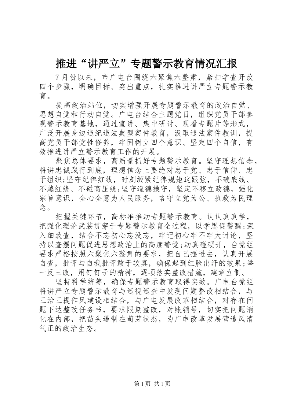 推进“讲严立”专题警示教育情况汇报 _第1页