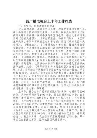 县广播电视台上半年工作报告 