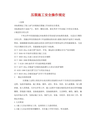 《安全操作规程》之压裂施工安全操作规定 
