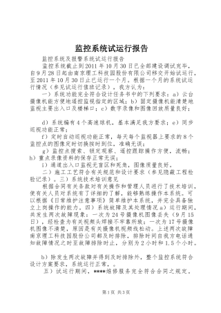 监控系统试运行报告 
