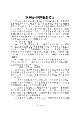 下乡驻村调研报告范文 