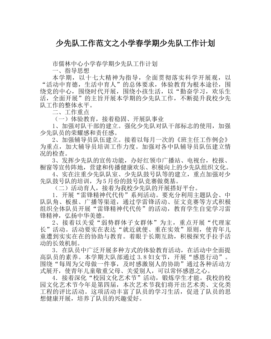 少先队工作范文小学春学期少先队工作计划_0 _第1页