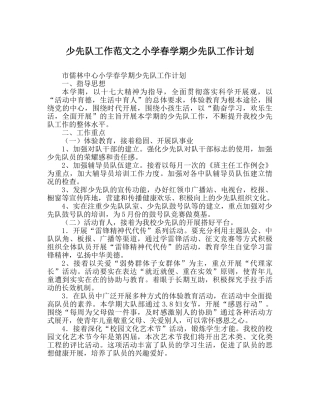 少先队工作范文小学春学期少先队工作计划_0 