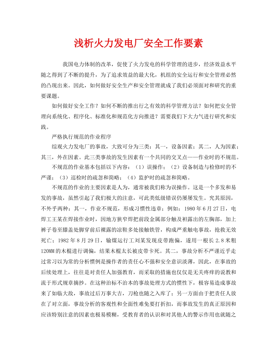 《安全管理》之浅析火力发电厂安全工作要素 _第1页