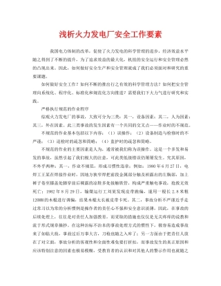 《安全管理》之浅析火力发电厂安全工作要素 