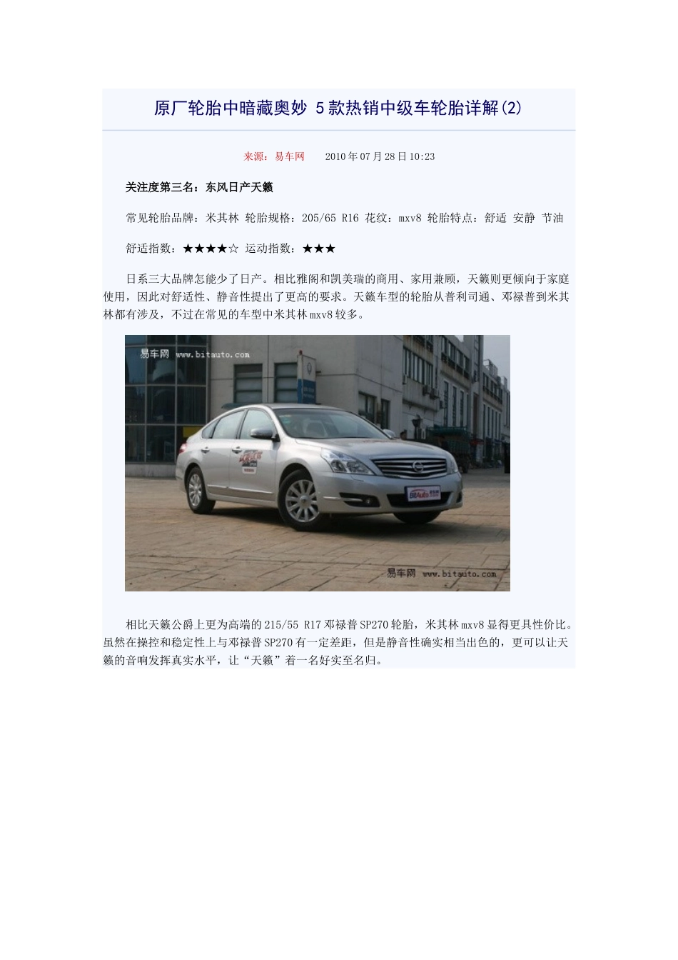 原厂轮胎中暗藏奥妙 5款热销中级车轮胎详解(2)来源：易车网 XXXX年_第1页