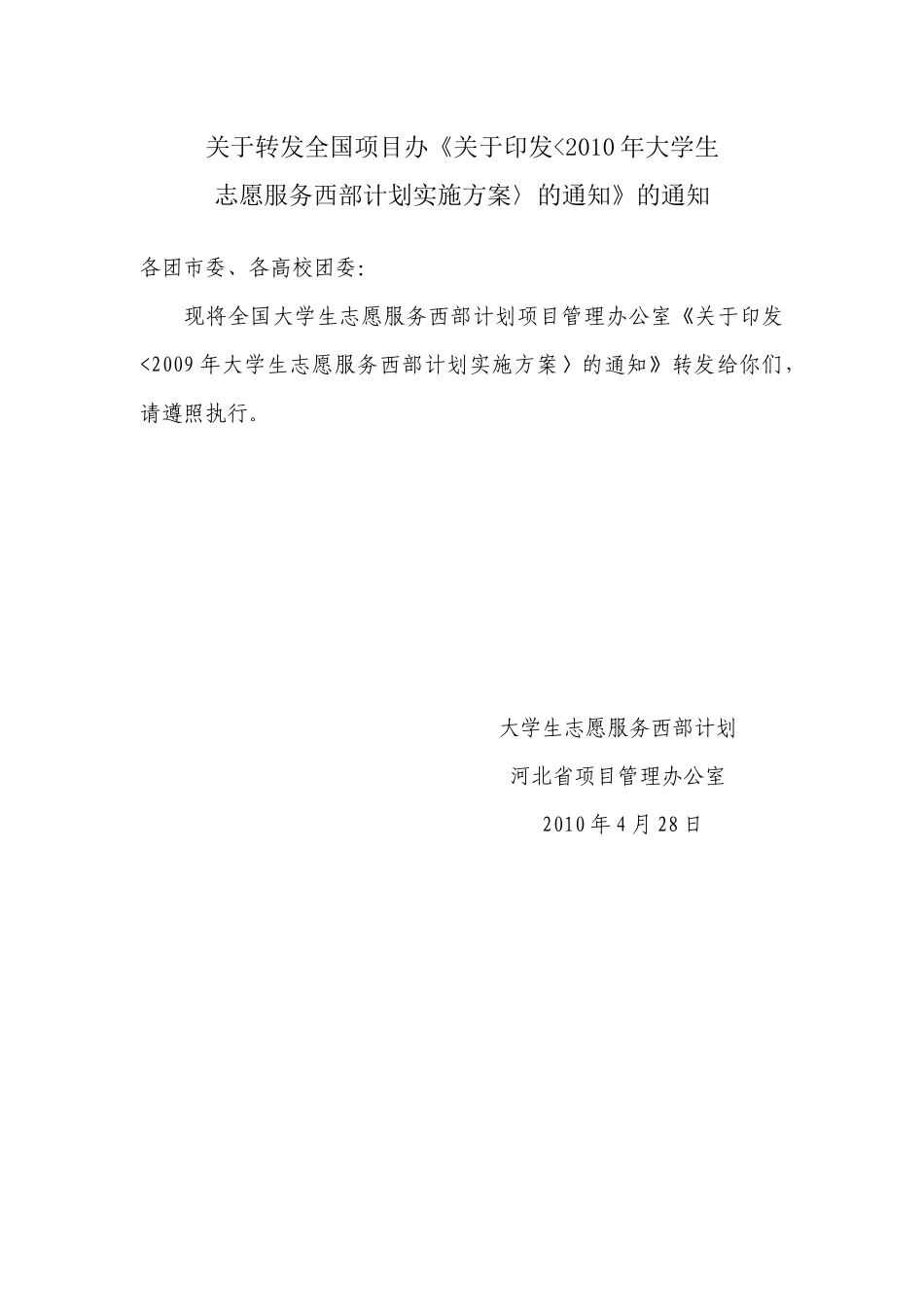 XXXX年大学生志愿服务西部计划实施方案-石家庄学院_第1页