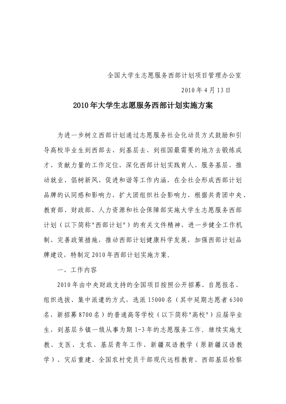 XXXX年大学生志愿服务西部计划实施方案-石家庄学院_第3页