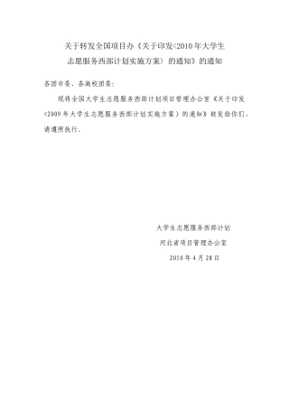XXXX年大学生志愿服务西部计划实施方案-石家庄学院