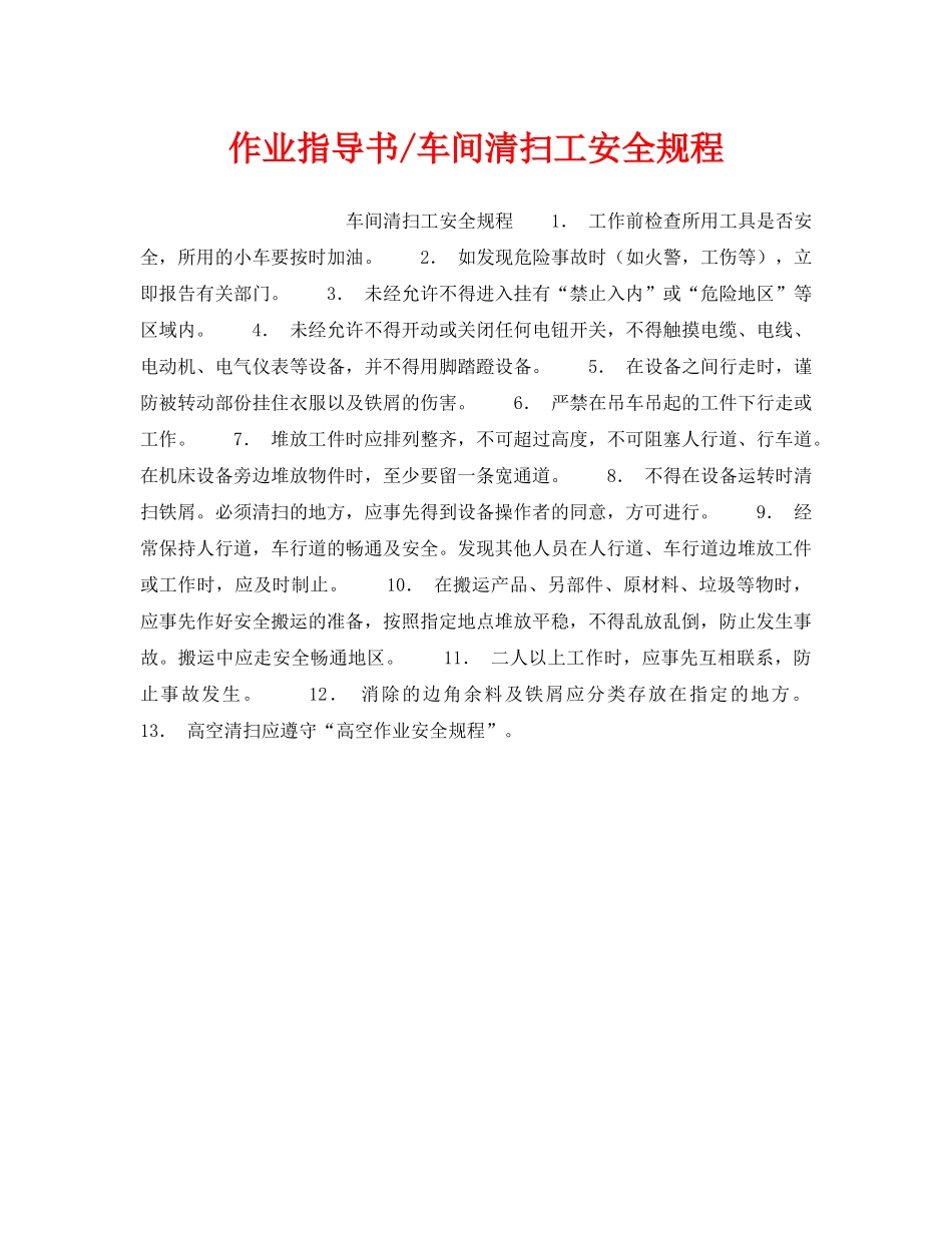 《安全操作规程》之作业指导书-车间清扫工安全规程 _第1页