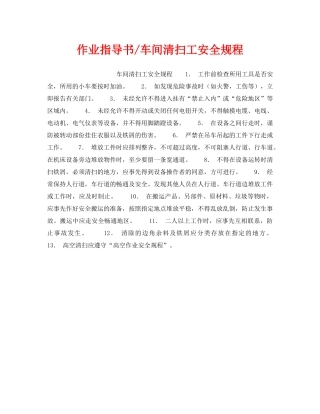 《安全操作规程》之作业指导书-车间清扫工安全规程 