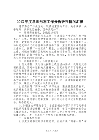201X年度意识形态工作分析研判情况汇报