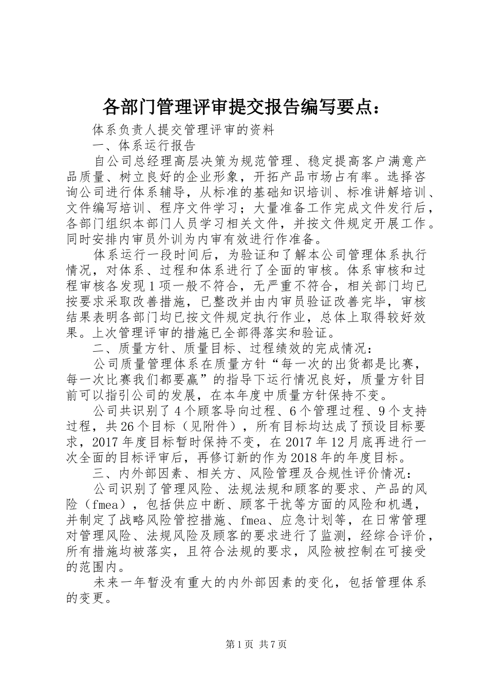各部门管理评审提交报告编写要点： _第1页