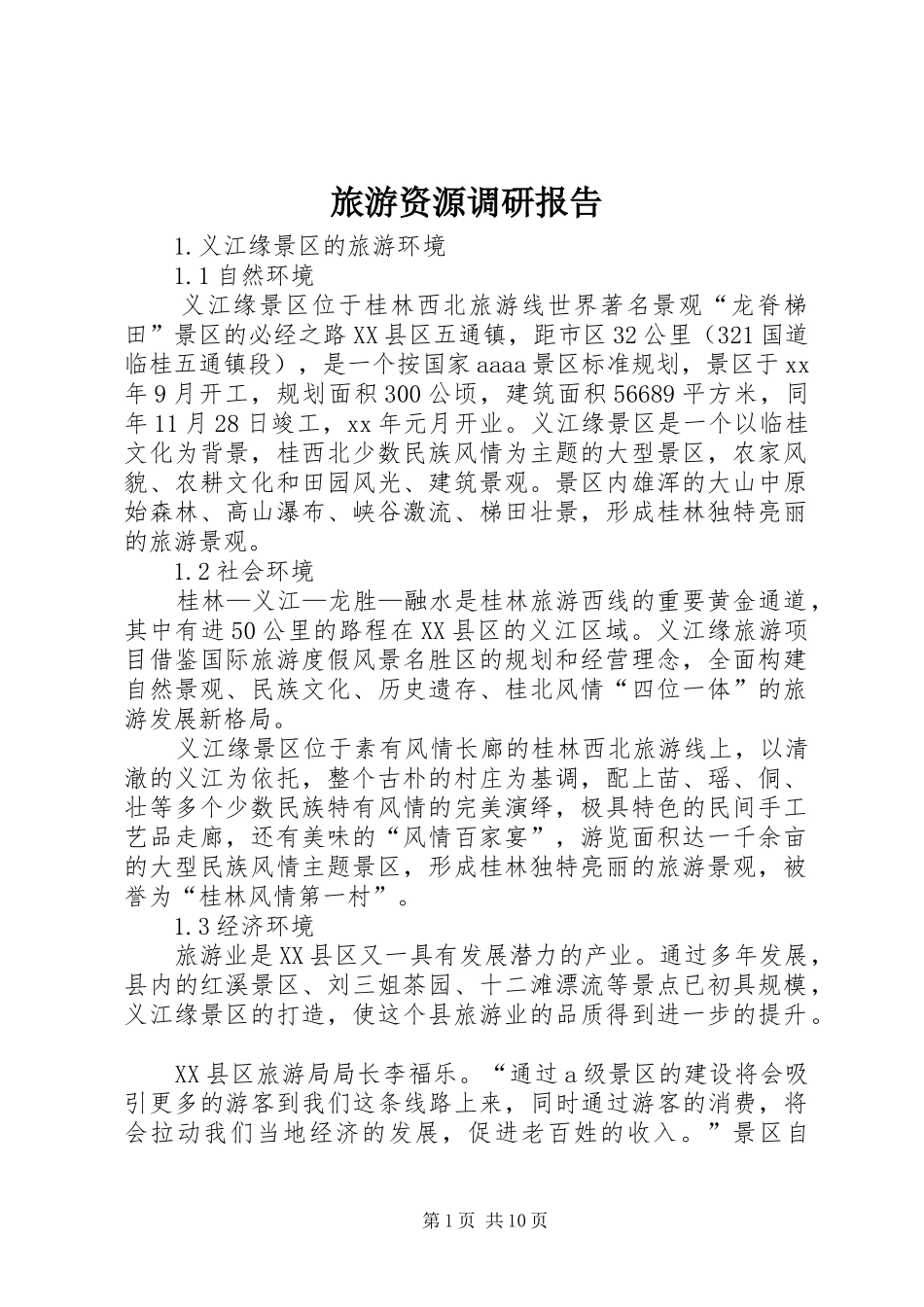 旅游资源调研报告 _第1页