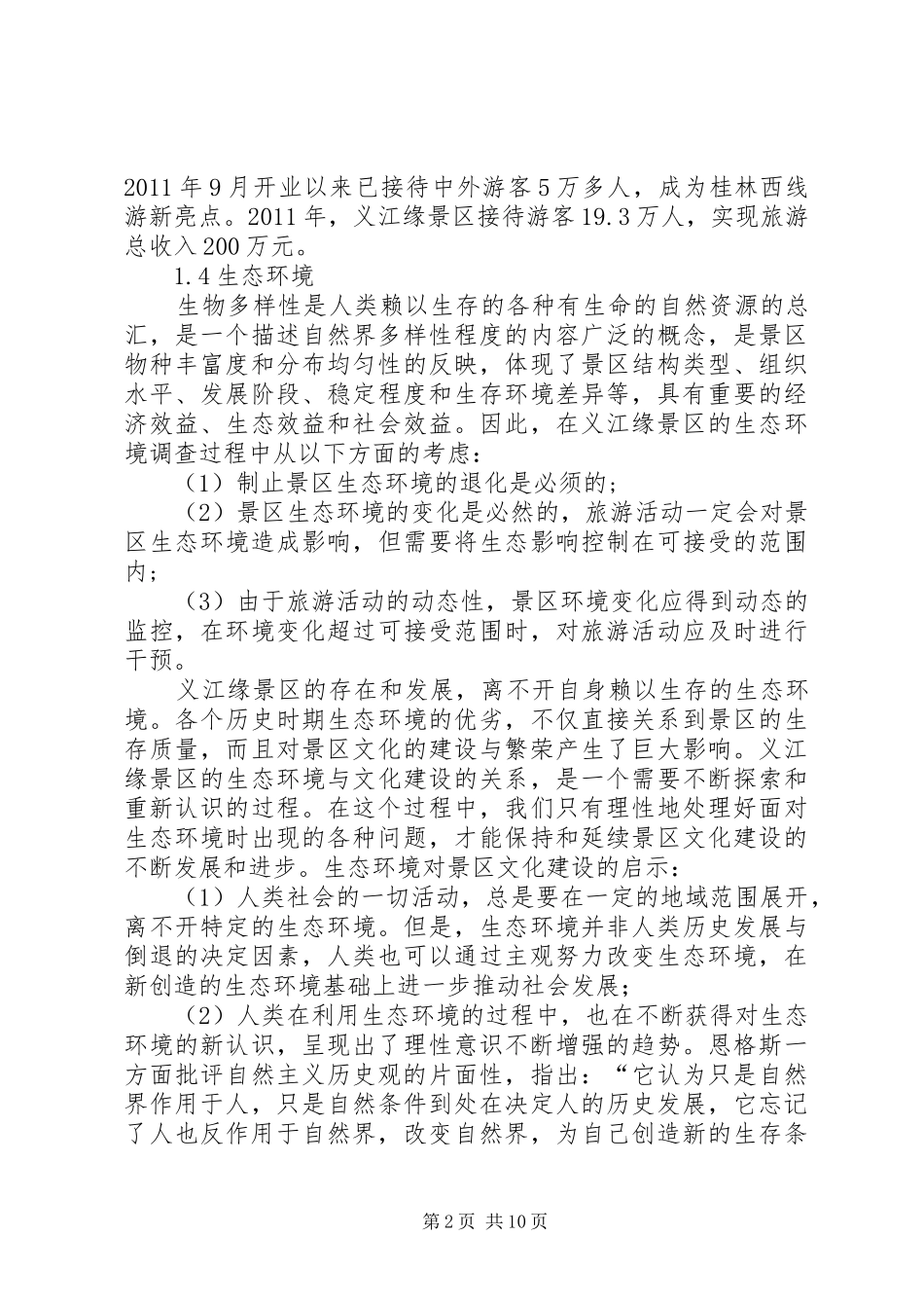 旅游资源调研报告 _第2页