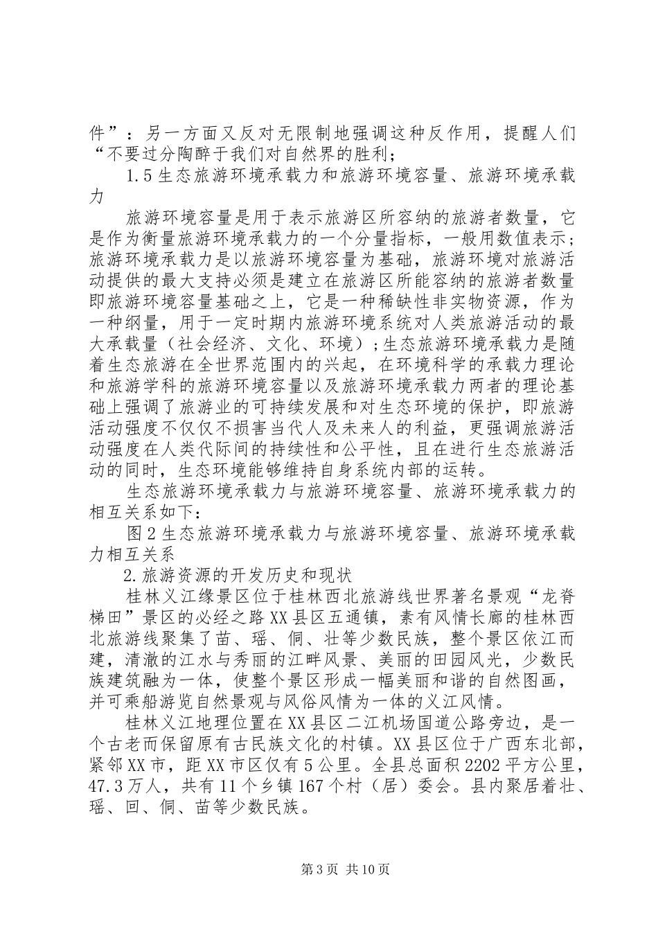旅游资源调研报告 _第3页