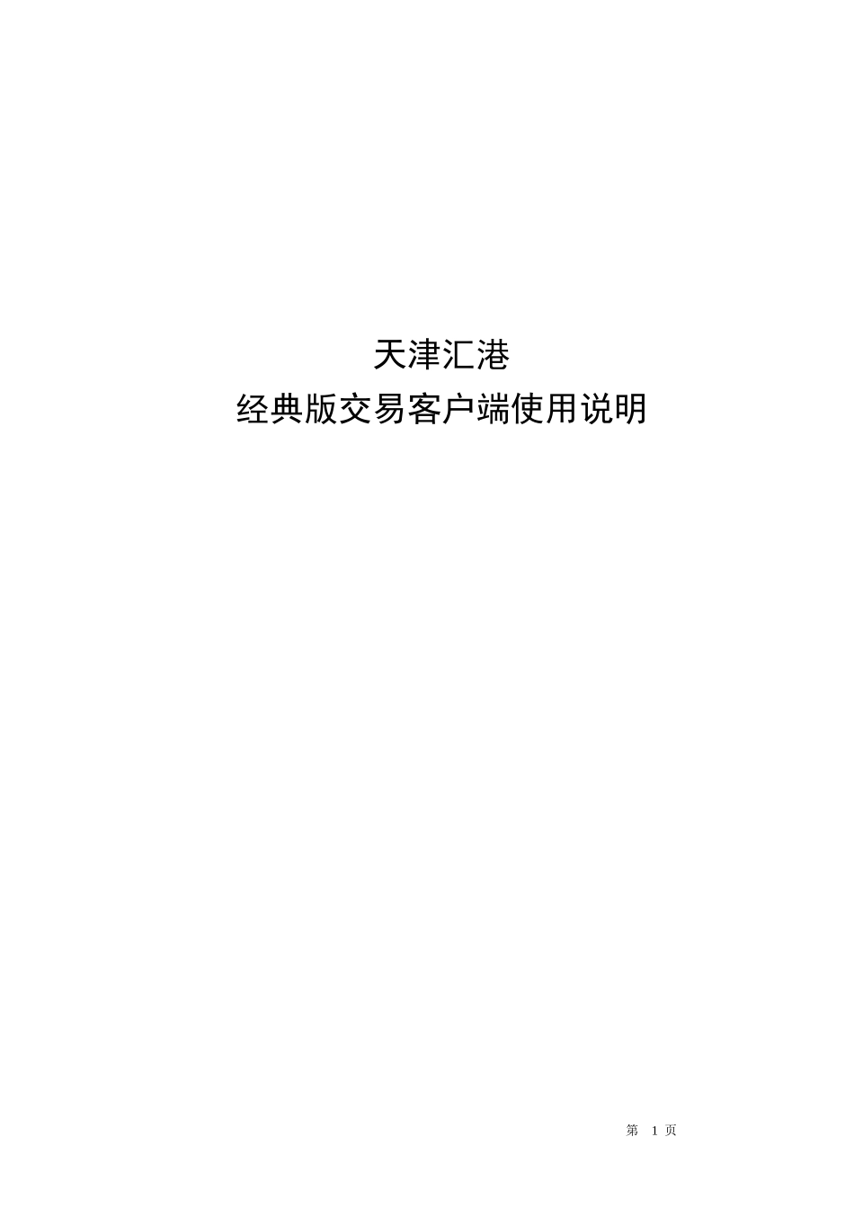天津汇港交易客户端操作使用说明(经典版)_第1页