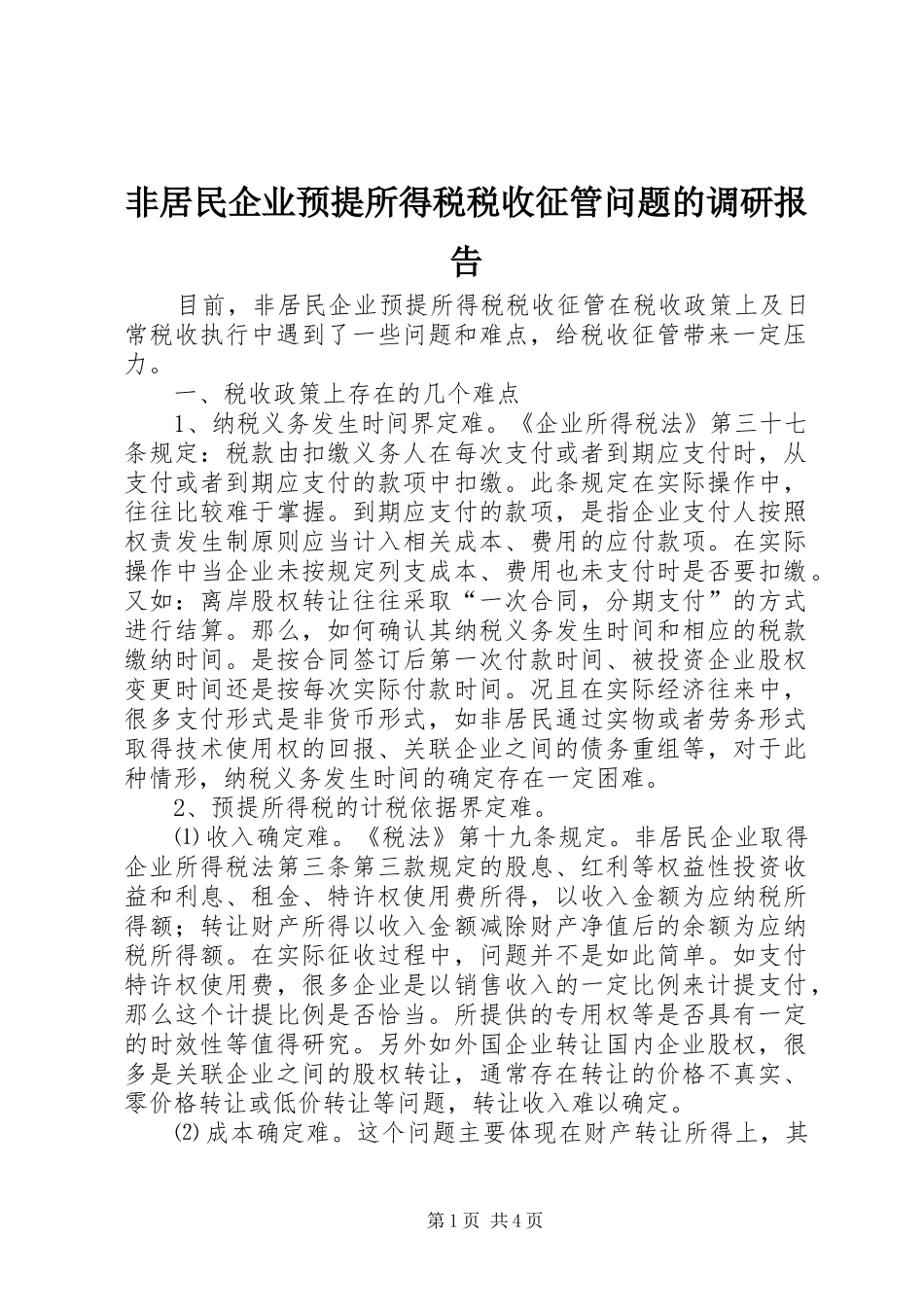非居民企业预提所得税税收征管问题的调研报告 _第1页