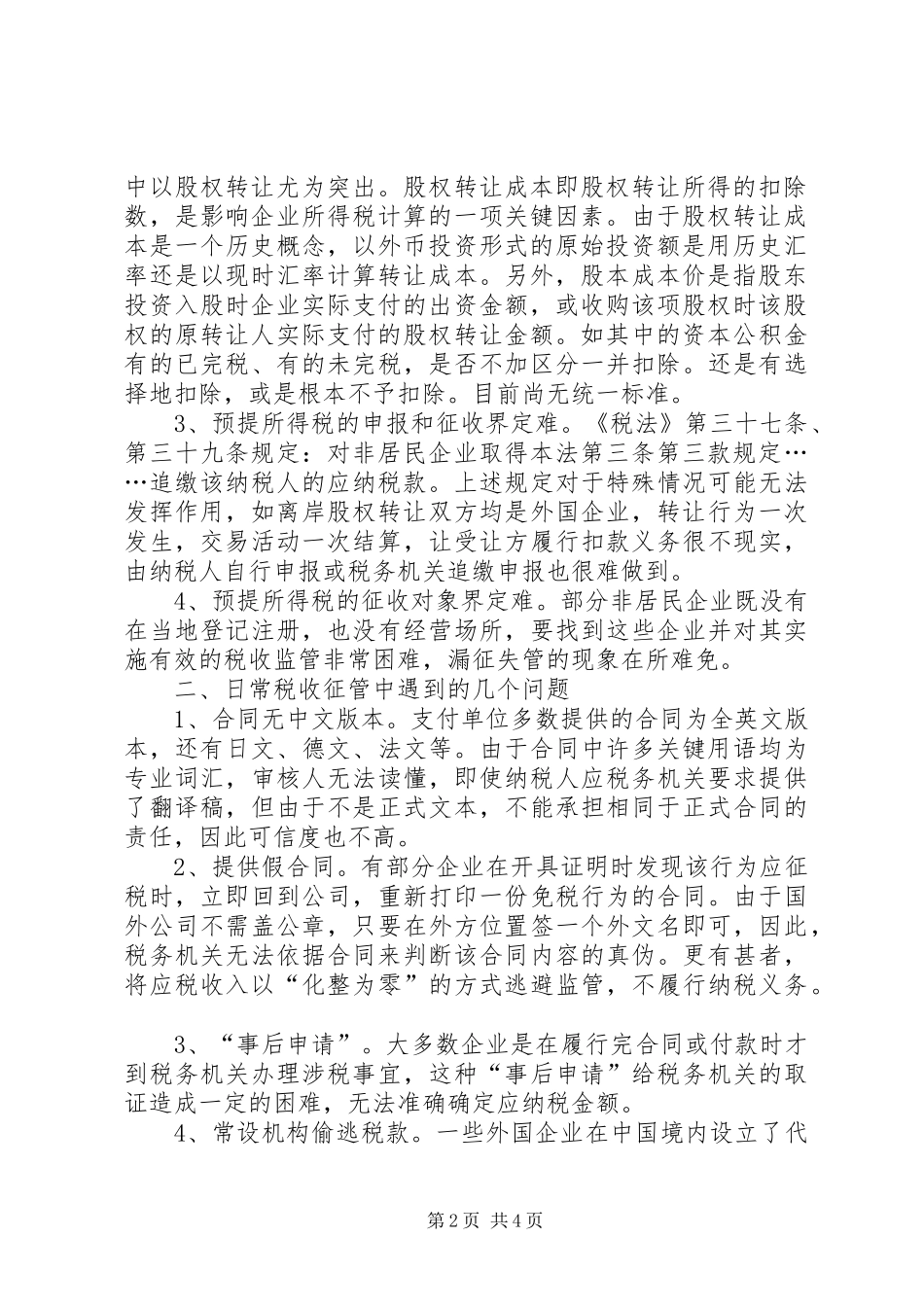 非居民企业预提所得税税收征管问题的调研报告 _第2页