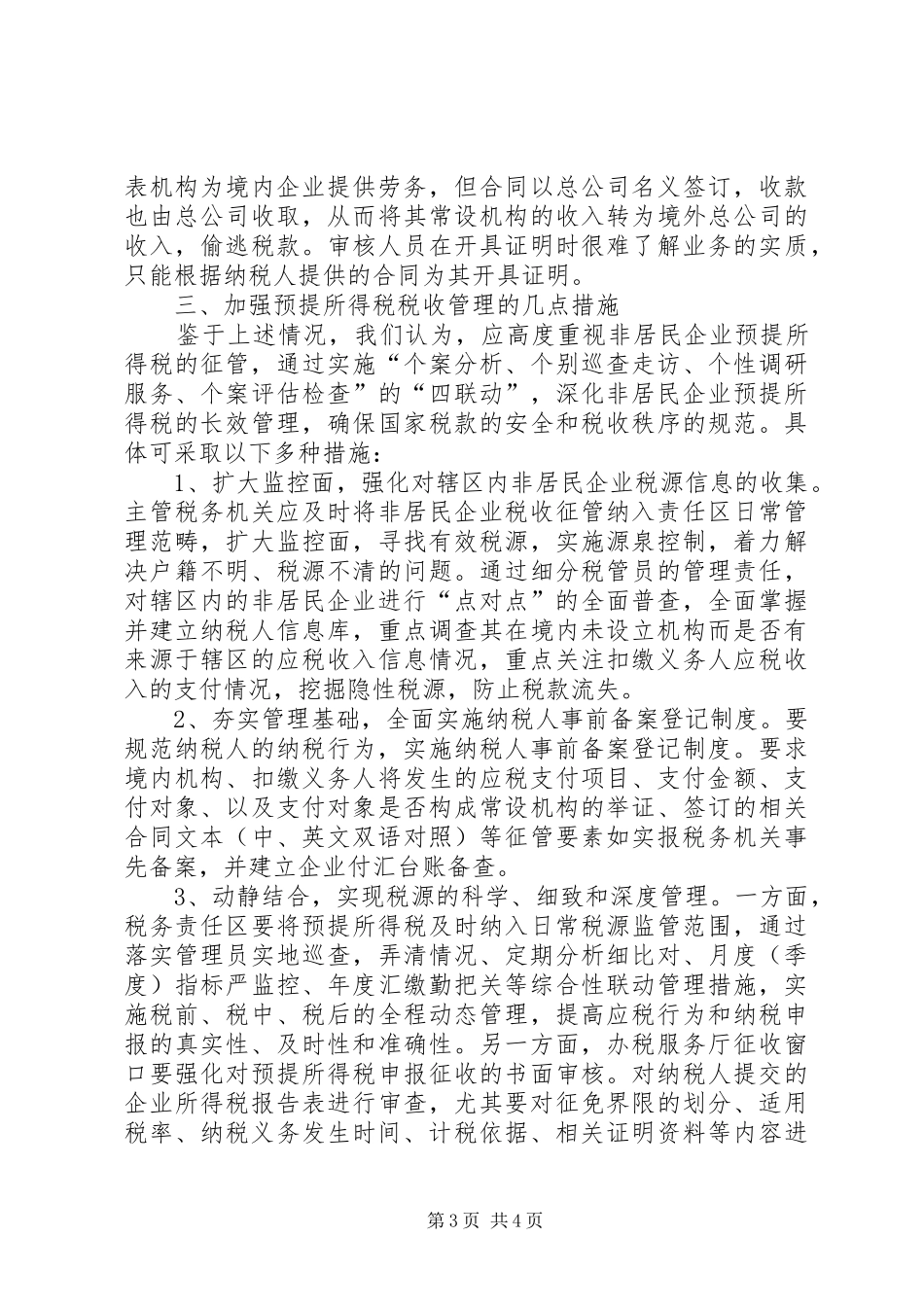 非居民企业预提所得税税收征管问题的调研报告 _第3页