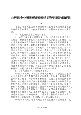 非居民企业预提所得税税收征管问题的调研报告 