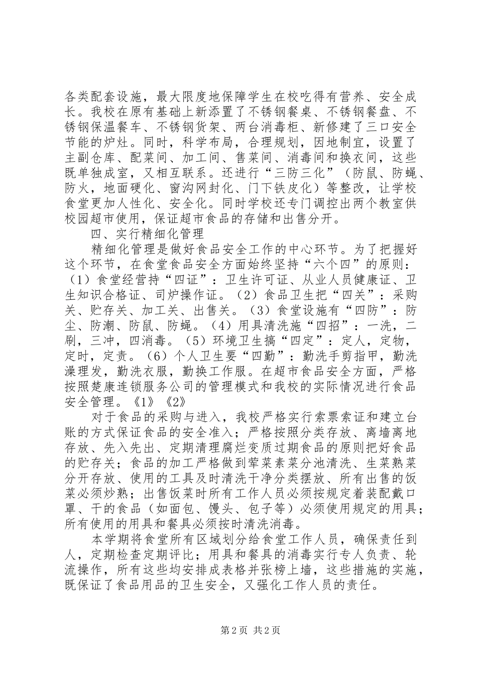 中学食品安全检查汇报材料 _第2页