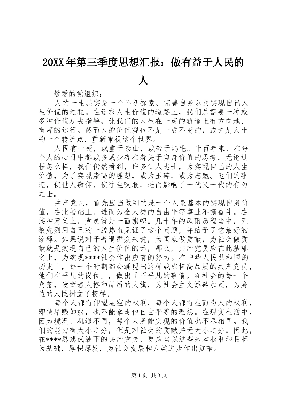 20XX年第三季度思想汇报：做有益于人民的人_第1页