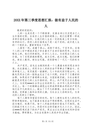 20XX年第三季度思想汇报：做有益于人民的人