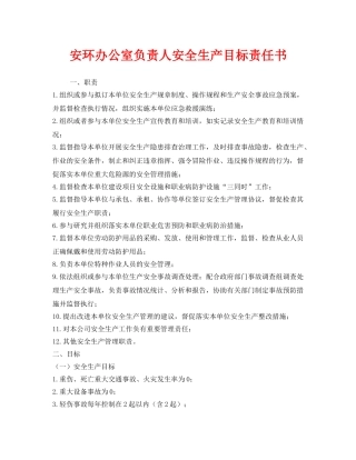 《安全管理文档》之安环办公室负责人安全生产目标责任书 