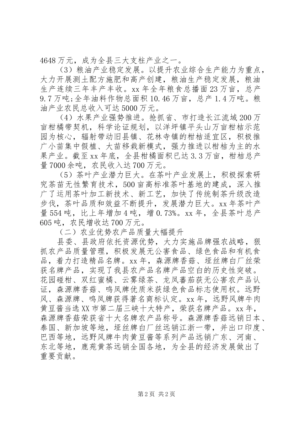县农委农业资源调研报告 _第2页