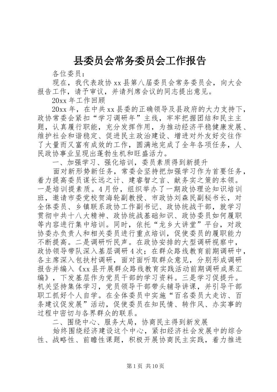 县委员会常务委员会工作报告 _第1页