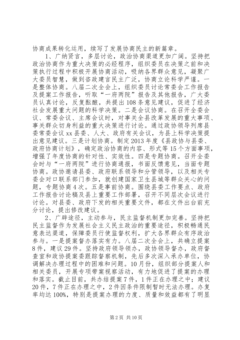县委员会常务委员会工作报告 _第2页
