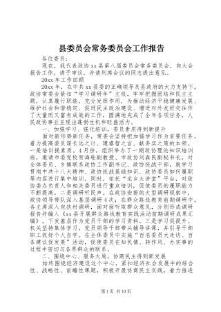 县委员会常务委员会工作报告 
