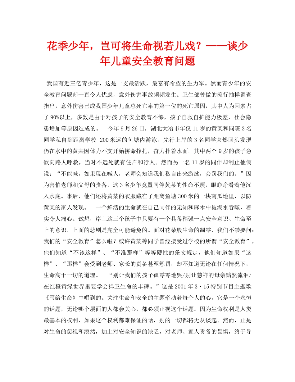 《安全常识-灾害防范》之花季少年，岂可将生命视若儿戏？——谈少年儿童安全教育问题 _第1页