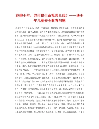 《安全常识-灾害防范》之花季少年，岂可将生命视若儿戏？——谈少年儿童安全教育问题 