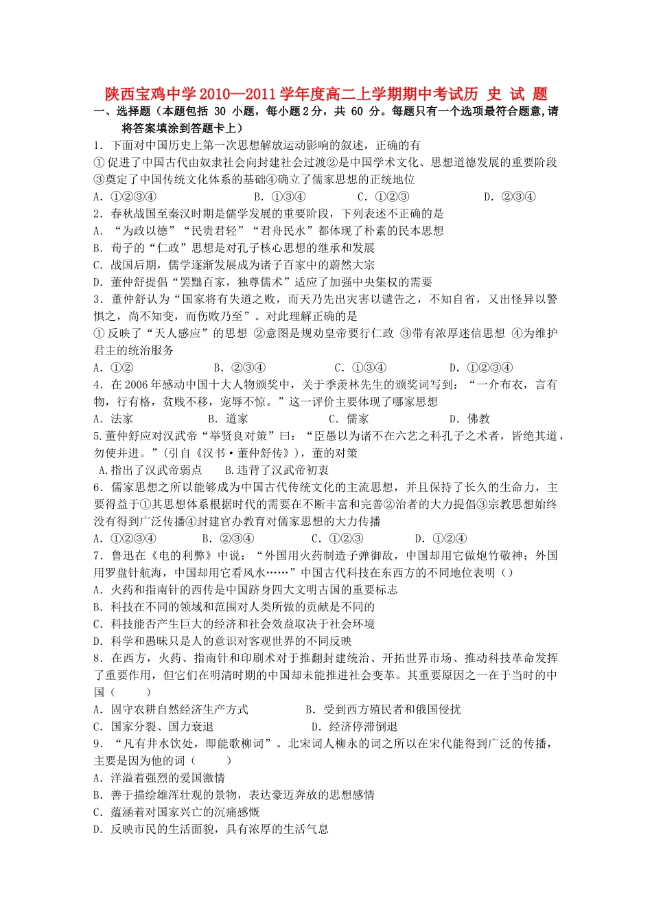 陕西省宝鸡2010-2011学年高二历史上学期期中考试新人教版【会员独享】 _第1页