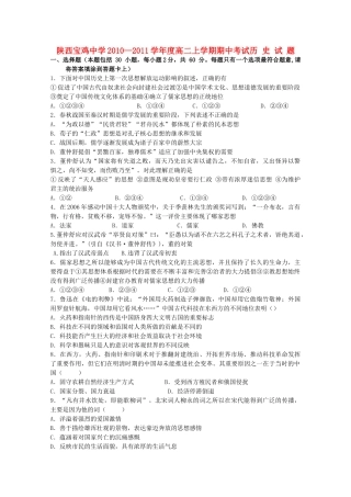 陕西省宝鸡2010-2011学年高二历史上学期期中考试新人教版【会员独享】 