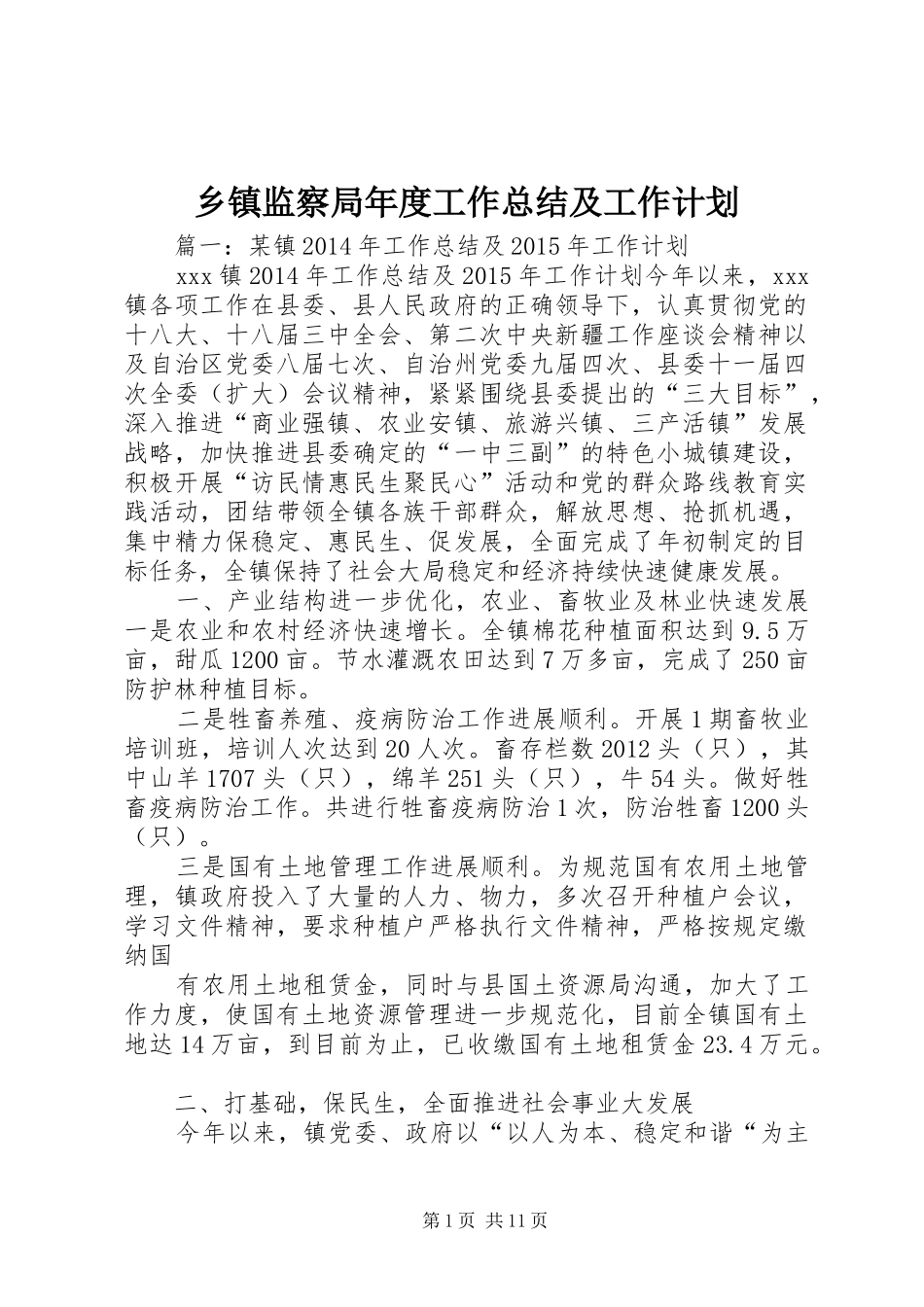 乡镇监察局年度工作总结及工作计划_第1页