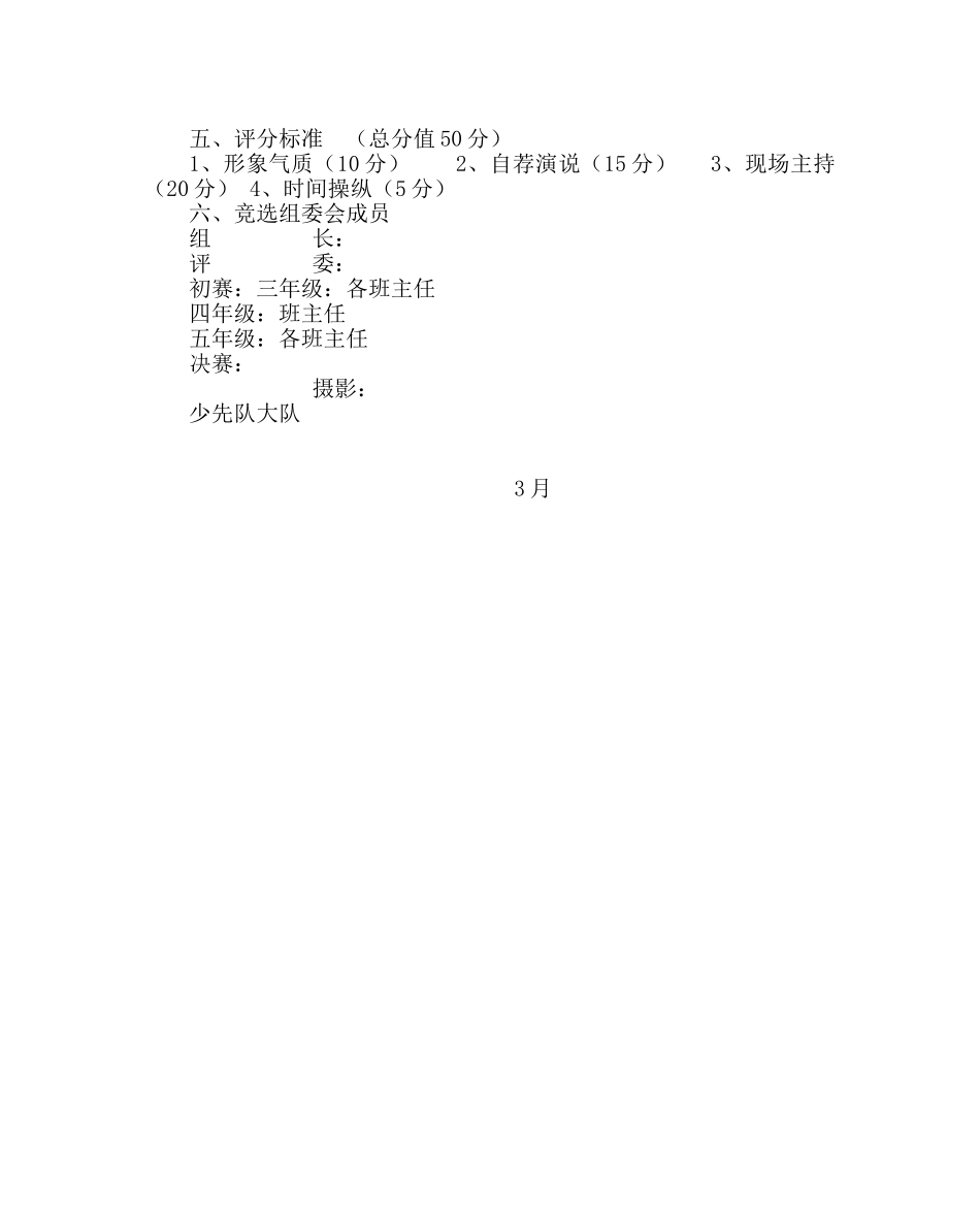 少先队工作范文小学 “六一”文艺汇演主持人竞选方案 _第2页