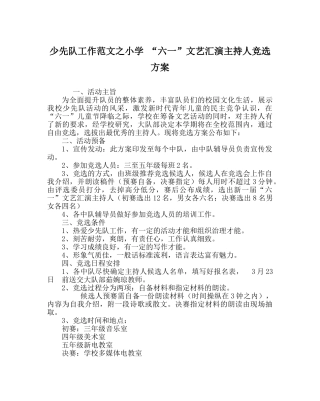 少先队工作范文小学 “六一”文艺汇演主持人竞选方案 